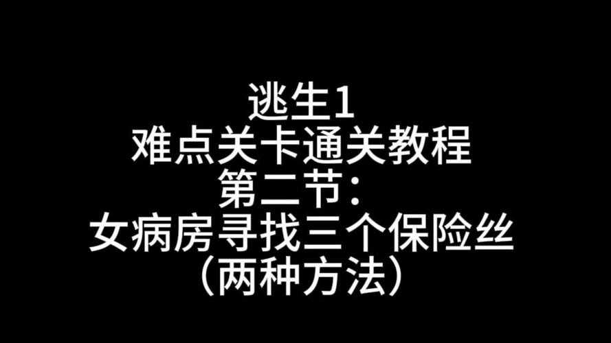 黑暗庄园逃生技巧:10个关键步骤助你脱险