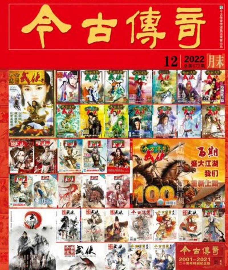 2025:《今古传奇武侠版》纸质电子生态双轨变革