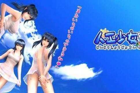 和谐少女游戏中文版如何下载?游戏下载指南