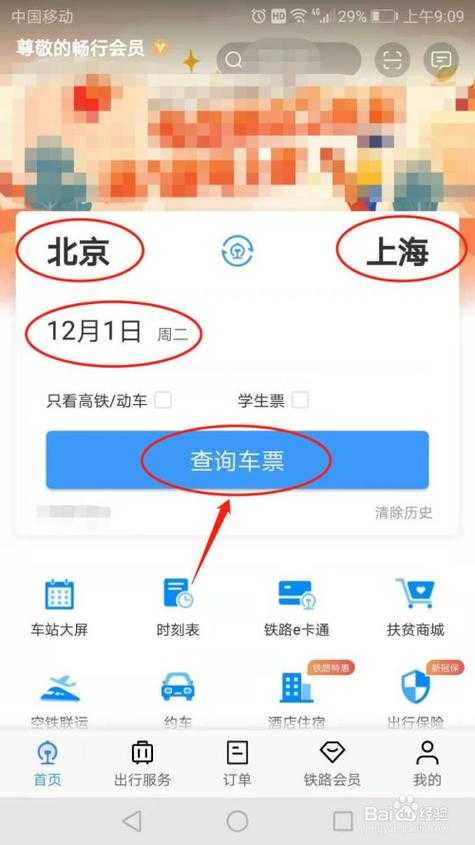 在手机上如何顺利登录12306订票平台订火车票？