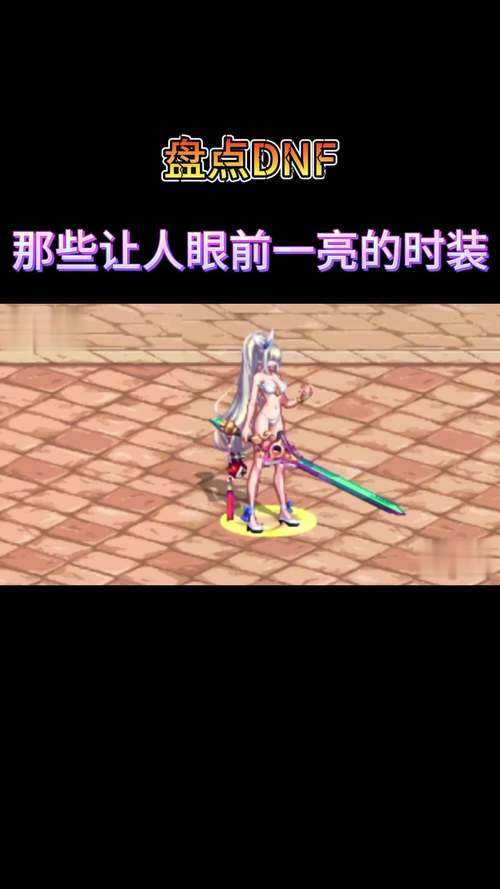 2025DNF女鬼剑胸罩款时装解析:属性/获取对比