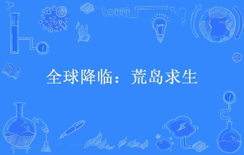 全球降临:海岛求生指南 - 从零开始的生存法则