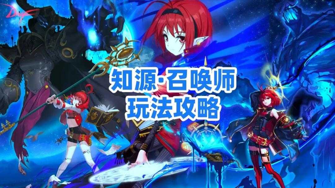 2025年DNF110级召唤师职业全解析