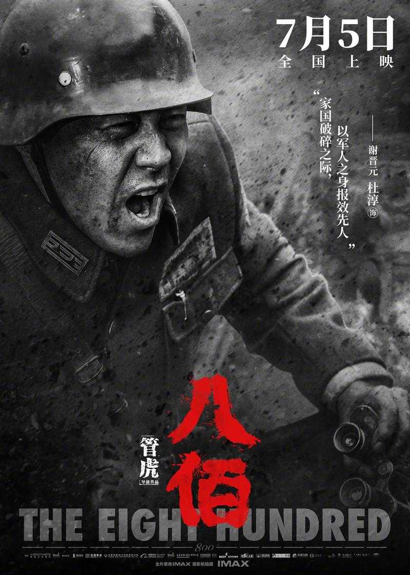 《八佰》百度网盘高清资源免费下载完整版在线观看