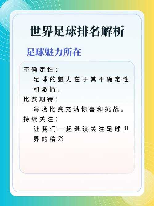 FIFA世界排名背后的故事:如何解读和理解足球强国的排名变迁?