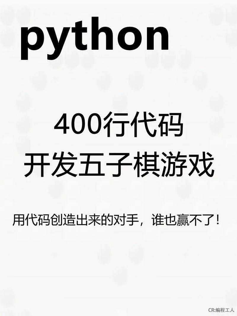 五子棋人机对战Python代码实现 智能AI算法教程