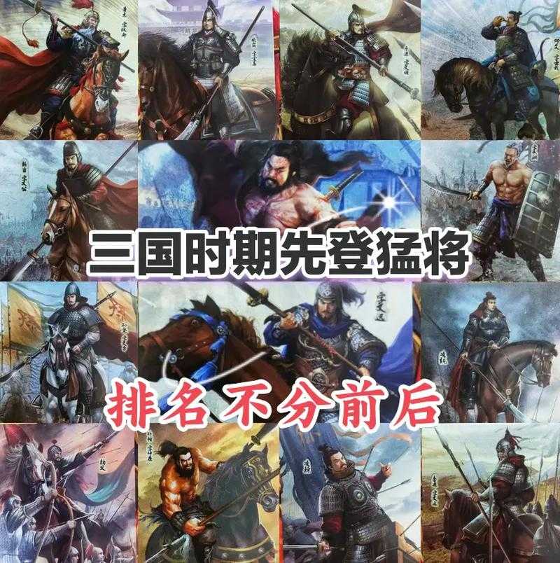 三国名将排名前64:吕布赵云关羽谁更强?完整战力榜大揭秘