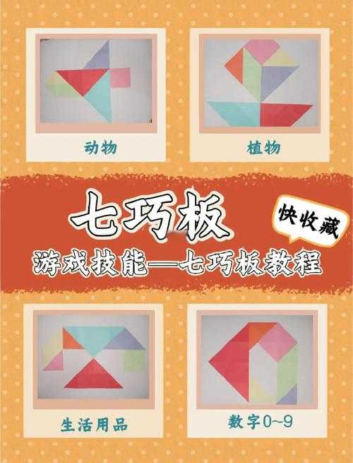 七巧板玩法口诀大全：轻松掌握拼图技巧与口诀秘诀