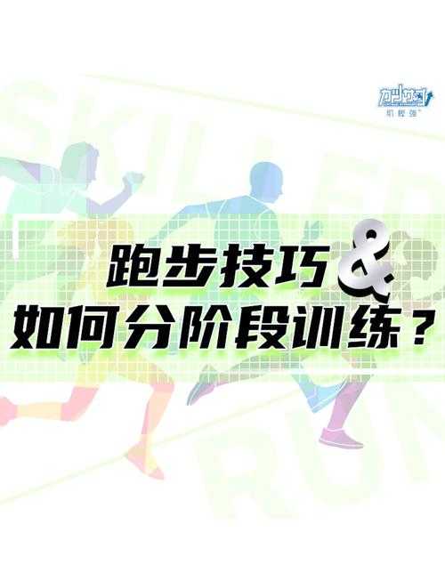 亚索800米间歇跑训练:提升马拉松成绩的科学训练方法