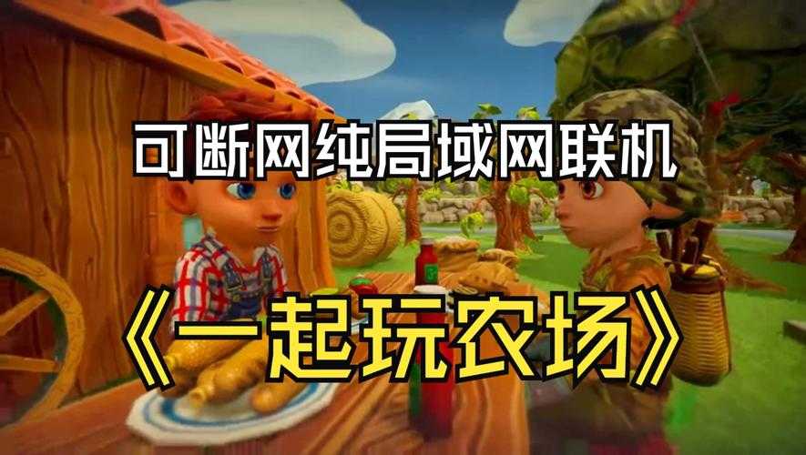 一起玩农场2安卓版下载Farm Together2官方正版安装包获取