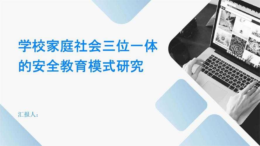 三位一体安全教育模式：构建全面防护体系的创新实践