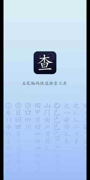 五笔反查工具大全：2025年最新五笔编码查询软件推荐