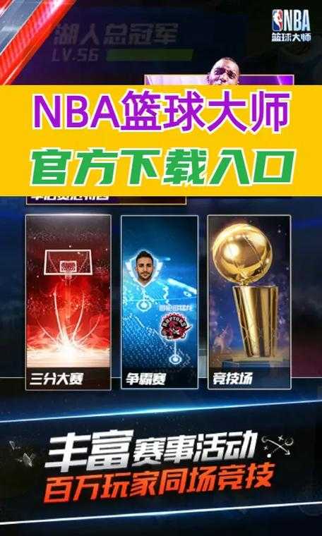 NBA篮球大师官网入口-最新正版下载及游戏攻略大全