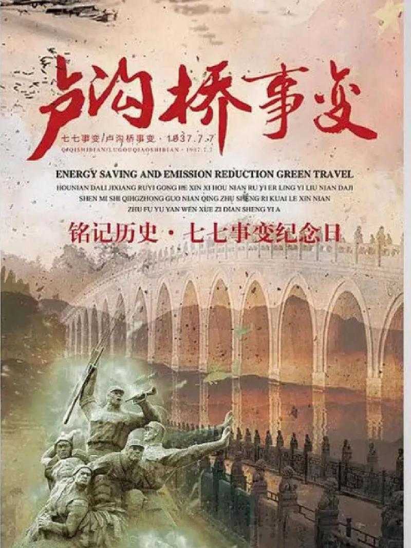 七七抗战纪念日:历史背景、意义与纪念活动