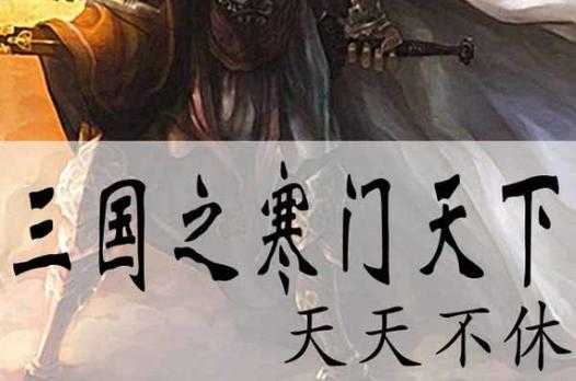 《三国之寒门天下》百度云资源高清完整版免费下载
