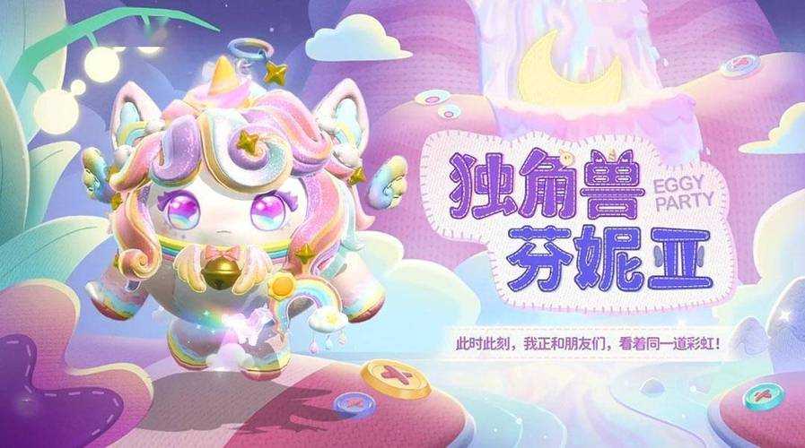 蛋仔派对怎么出独角兽装备，独角兽 碎片，装备