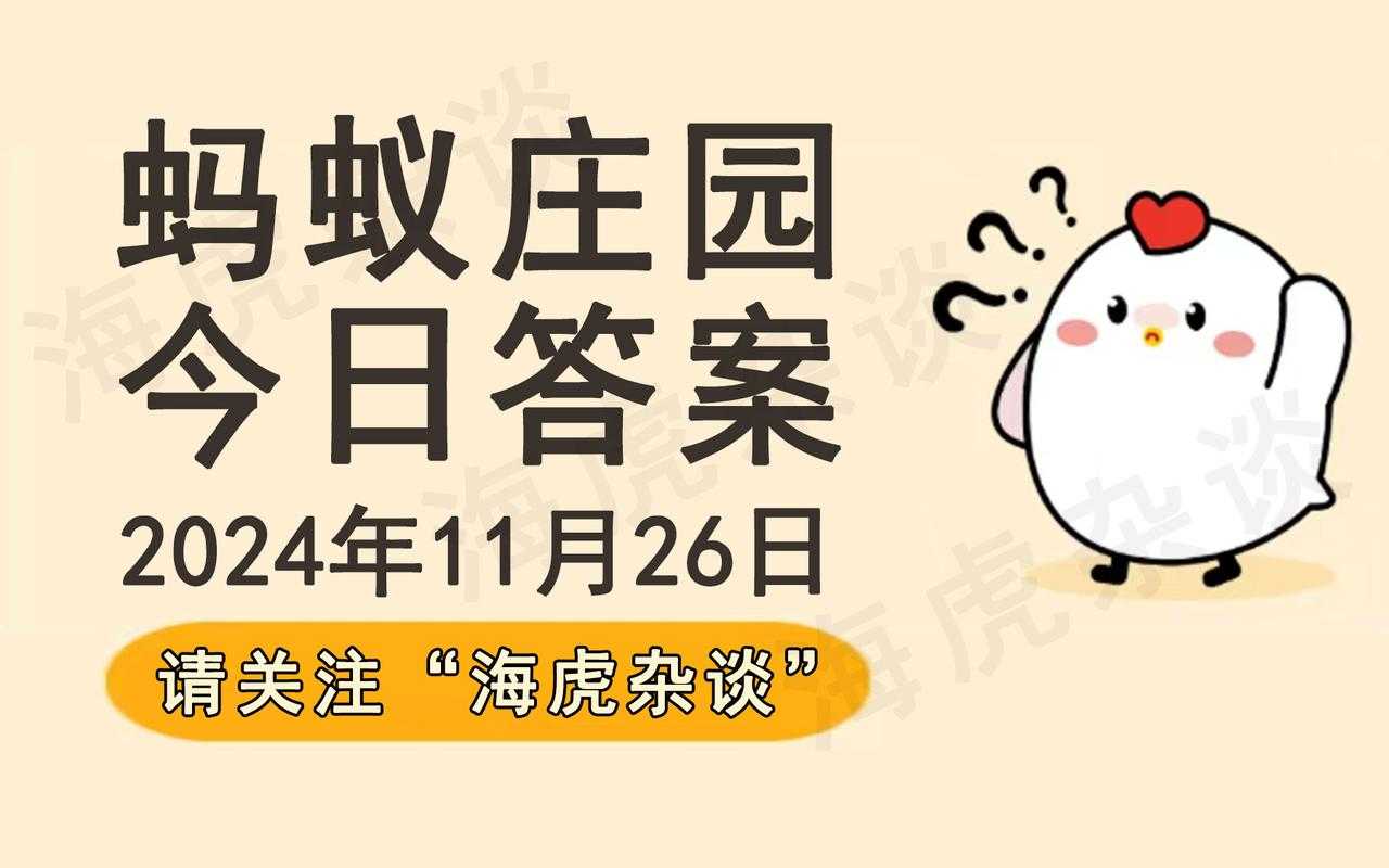 4月25日蚂蚁庄园今日答案速递 养鸡大户必备攻略