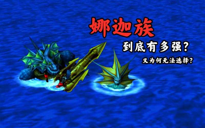 如何利用魔兽争霸娜迦英雄的技能来压制对手的士气