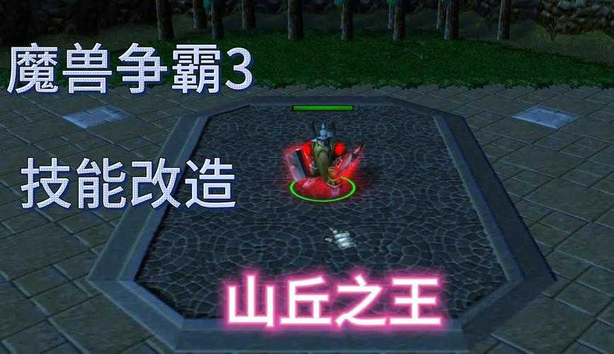 魔兽争霸山丘之王新手指南：如何应对恶心的战术