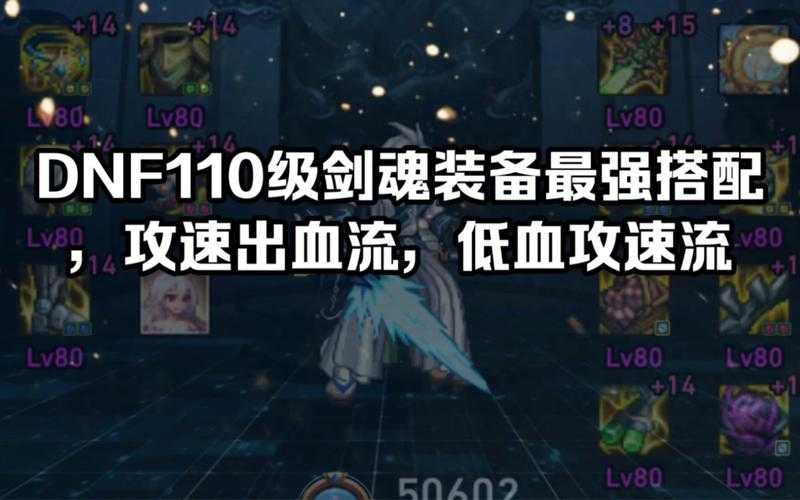 DNF110剑魂2025新版攻速暴击时装属性指南