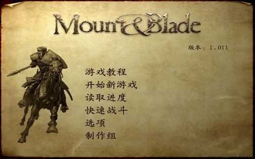 骑马与砍杀中文版免费下载 老玩家给你最实在的建议
