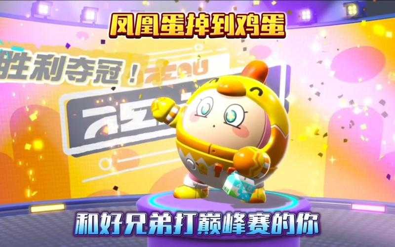 蛋仔派对巅峰与无敌凤凰蛋2025年5月全解析