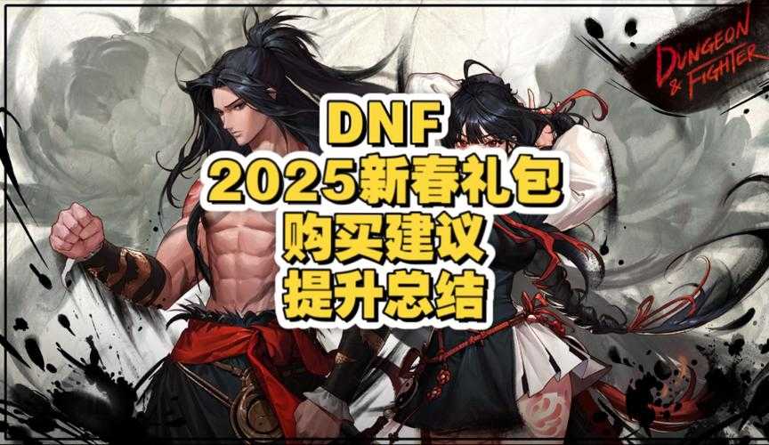2025 DNF新年礼包值不值得买？