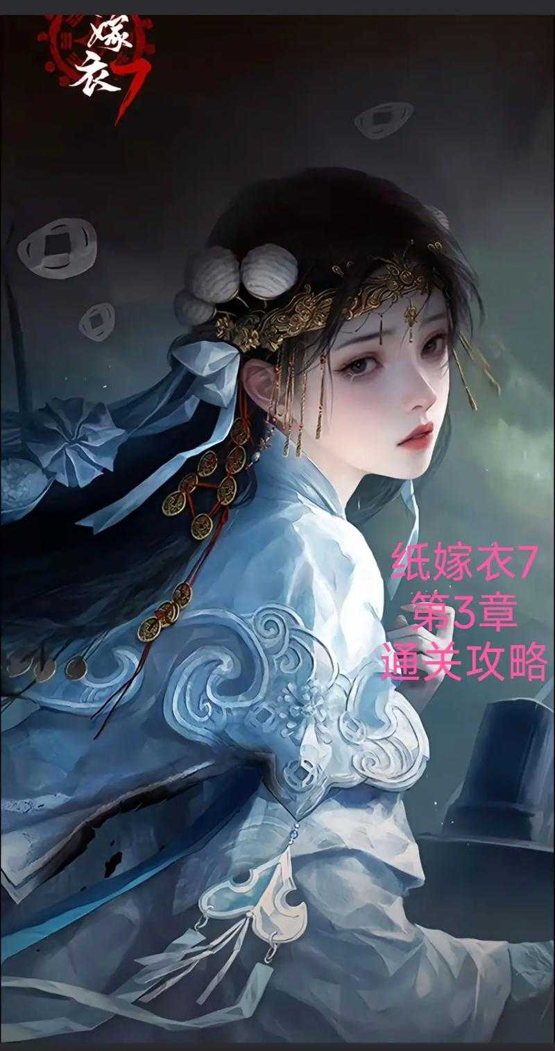 《纸嫁衣7卿不负》通关解谜与玩家数据解析