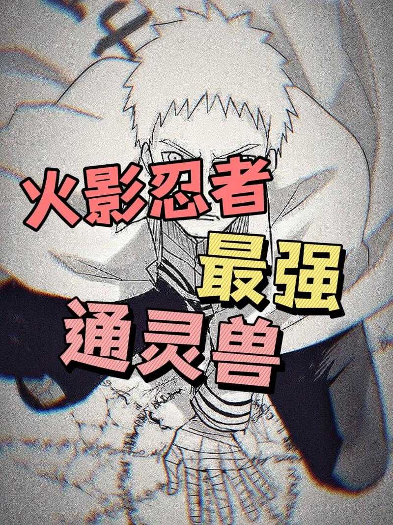 2025年《火影忍者OL》雷主通灵兽终极指南