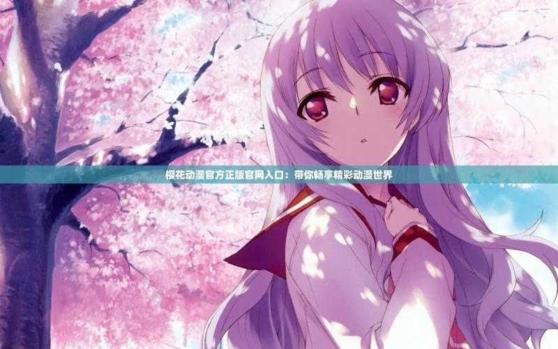 如何在线观看《樱花动漫》的完整版本?