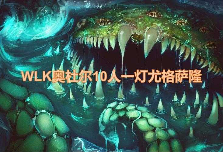 尤格萨隆的技能详解:如何应对其独特的零灯技能?