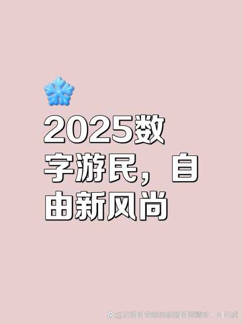 2025数字规则与自由博弈