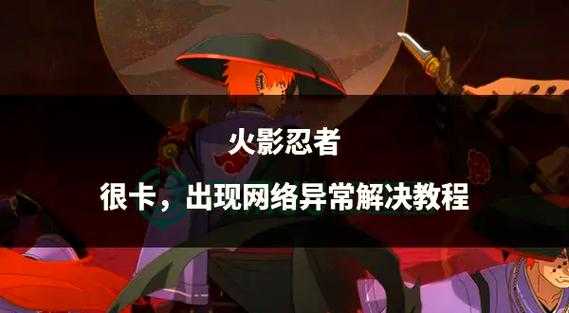 火影忍者OL卡顿致体验下降及优化策略