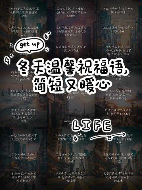 如何在寒冷的冬日传递暖心祝福?温馨祝福语创意指南