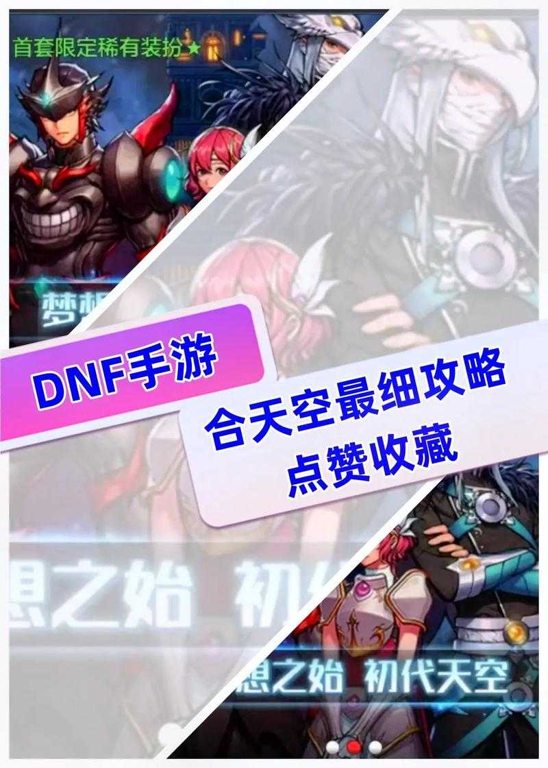 《DNF》2025天空套合成全流程解析及权威数据对比