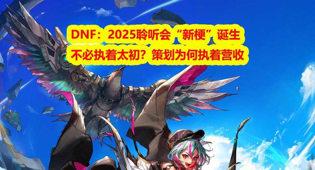 DNF 2025职业生态革新与价值共创样本
