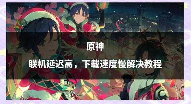 《原神2登录异常处理指南:快速解决登录问题》