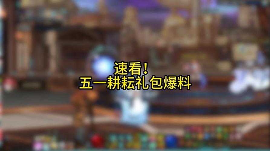 2025DNF68礼包深度解析:星轨护石/时空卷轴1288元对比