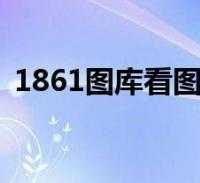 如何获取最新版的1861图库下载链接?如何确保安全下载?