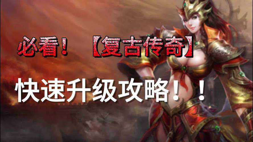 如何快速升级在复古传奇前期？升级地点推荐