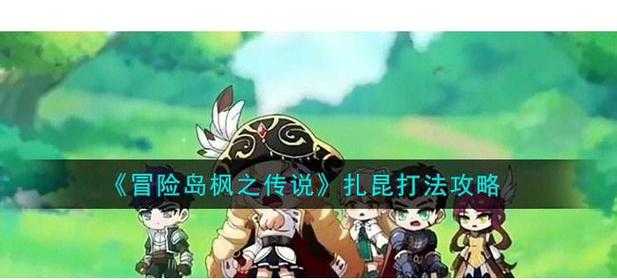 如何提升我的角色面板属性以应对扎昆挑战?面板数值参考与攻略建议