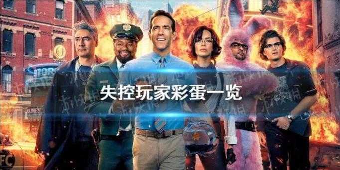 2025《失控玩家》彩蛋激增解析与行业启示