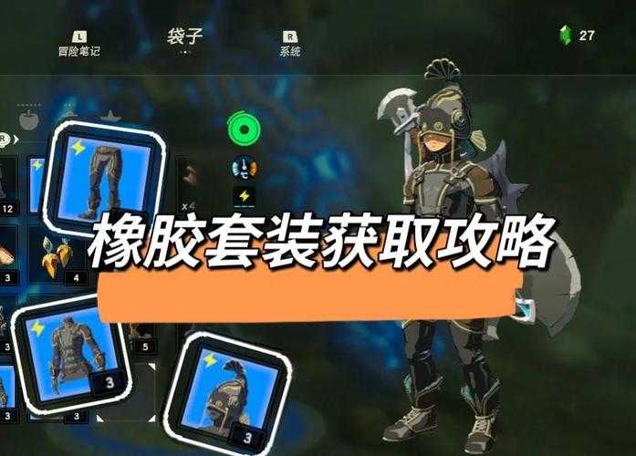 2025《塞尔达传说》绝缘套装获取与背景解析