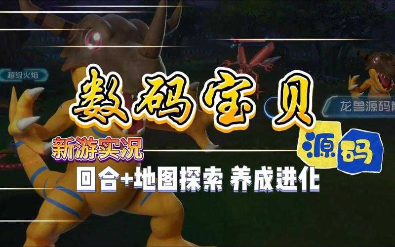 数码宝贝:源码五一特别升级指南