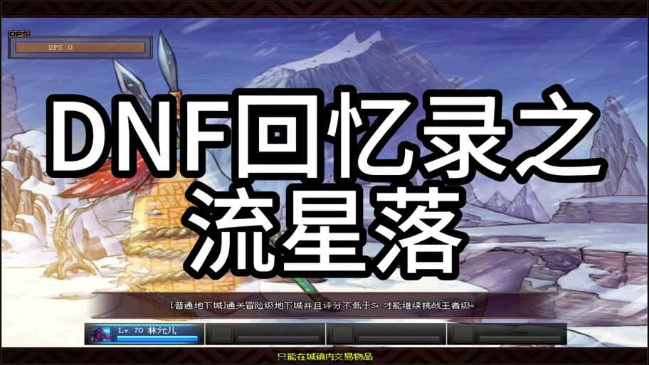 DNF2025流星飞电战靴改版平衡调整与实战数据