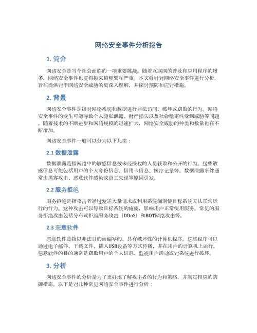 以下是对该网络安全报告的深度解析与应对建议: