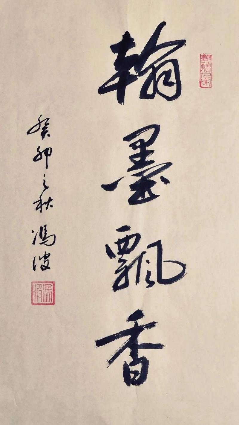 翰墨飘香:传统书法艺术与现代生活融合