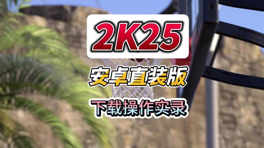 《从零开始玩转NBA2KOL：基础技巧教学》