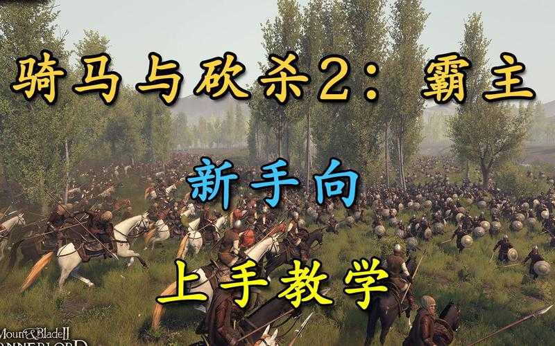 初学者指南:如何在骑马与砍杀中快速上手?