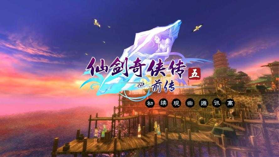 从零开始玩转《仙剑奇侠传5》:基础教程